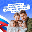 Калужанам рассказали, какие выплаты и льготы получают участники СВО и их семьи от СФР