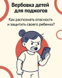 Как не стать жертвой вербовщиков. Рекомендации родителям