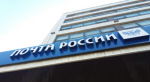 Почта России изменит график работы отделений в майские праздники