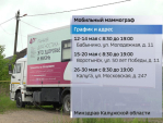 График работы передвижного маммографа опубликовал минздрав Калужской области