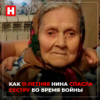 «Останься». 11-летняя девочка спасла младшую сестру во время войны