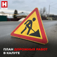 Калужанам рассказали о планах дорожных работ