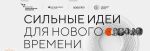 Калужан приглашают к участию в форуме «Сильные идеи для нового времени»