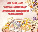 В Калуге пройдет ярмарка мастеров