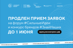 До 1 июня продлён приём заявок на форум «Сильные идеи для нового времени» и конкурс растущих российских брендов «Знай наших»