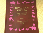 Красная книга Калужской области продолжает пополнятся