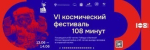 В Калуге пройдёт VI Космический фестиваль \