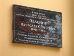Памятную доску учителю Вячеславу Зеленову открыли в Калуге