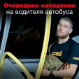В калужском автобусе неадекватный пассажир напал на водителя и разбил ему ухо