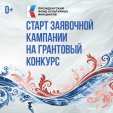 Президентский фонд культурных инициатив объявил о старте 15-го грантового конкурса