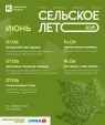 1 июня в Калужской области стартует «Сельское лето 2025»