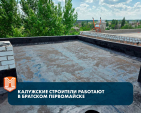 Калужане продолжают помогать восстанавливать Первомайск