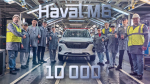В Калуге собрали 10-тысячный Haval M6