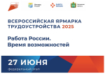Калужан приглашают на ярмарку вакансий «Работа России. Время возможностей»