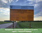 На мосту через Большой Березуй ограничат движение на полтора года