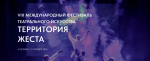 У театров Калуги вновь появилась возможность получить главные призы Международного фестиваля «Территория жеста»