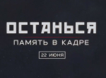 22 июня «Ника» покажет фильм, посвященный истории создания веб-сериала «Останься»