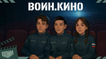 Калужан приглашают к участию в просветительско-патриотическом проекте «ВОИН.Кино»