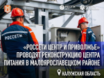 Калужские энергетики модернизируют подстанцию на 28 тысяч потребителей