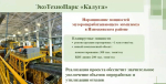 Крупнейший объект по переработке отходов модернизируют в Износковском районе