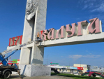 В Калуге покрасили стелу на въезде в город