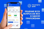 Приложение «Госуслуги. Дом» — ваш помощник в мире госуслуг