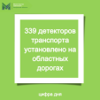 В Калужской области установлено 339 транспортных детекторов