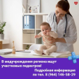 Медицинские центры Калужской области приглашают на работу педиатров