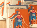 Книгу по истории областной легкой атлетики презентовали в Калуге