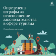 В туристической сфере усилены меры ответственности для гидов и инструкторов