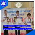 Три «золота» и два «серебра» калужских шашистов в Питере