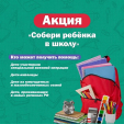 Калужан приглашают помочь землякам и присоединиться к акции «Собери ребёнка в школу»