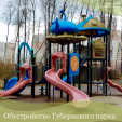 В Губернском парке появятся четыре спортплощадки
