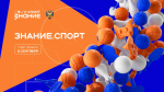 Российское общество «Знание» запускает масштабный просветительский проект о спорте