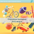 Афиша спортивных мероприятий в Калуге с 29 по 31августа