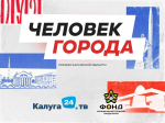 На конкурсе «Человек города» определилась пятерка лидеров