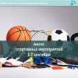 Анонс спортивных мероприятий в Калуге с 1 по 7 сентября