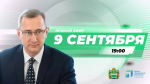 Владислав Шапша проведёт традиционный прямой эфир