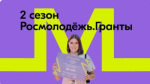Росмолодёжь.Гранты открыли второй сезон конкурса для физических лиц
