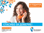 «Спасибо за доверие!» - праздничная акция «Ростелекома»