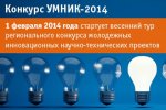 1 февраля стартует весенний тур регионального конкурса УМНИК-2014