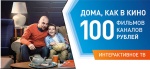 «Ростелеком» проводит акцию «100 фильмов – 100 каналов – 100 рублей» и предлагает почувствовать себя дома как в кино