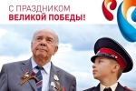 «Ростелеком» предоставит ветеранам и инвалидам войны возможность бесплатно поздравить друг друга с Днем Победы