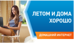Специально для студентов: «Ростелеком» продляет «Летние каникулы» на сентябрь