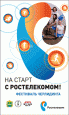 Федеральная акция «На старт с Ростелекомом!»