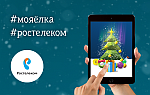 Каждому к Новому году – собственную цифровую елку от «Ростелекома»