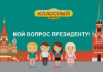 «Ростелеком» стал партнером федеральной акции «Классного журнала» «Мой вопрос Президенту!»