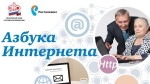«Ростелеком» и Пенсионный фонд России открыли программу семинаров для преподавателей и организаторов курсов по проекту «Азбука интернета»