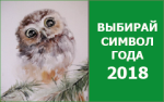 Символ региона 2018 года: пятерка лидеров