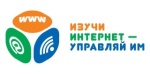 Стартовал VI Всероссийский онлайн-чемпионат «Изучи интернет – управляй им!»